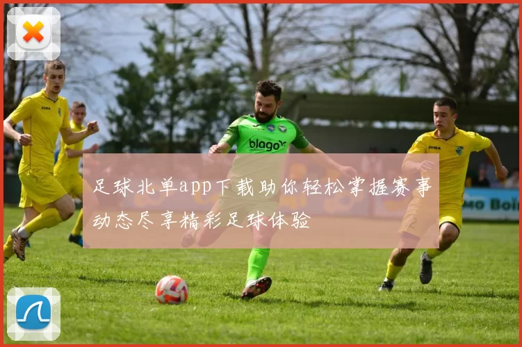 足球北单app下载助你轻松掌握赛事动态尽享精彩足球体验