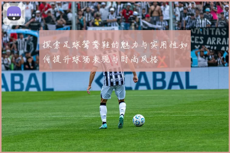 探索足球鸳鸯鞋的魅力与实用性如何提升球场表现与时尚风格